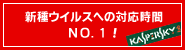 新種ウイルスへの対応時間 NO.1