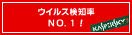 ウイルス検知率 NO.1