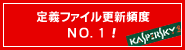 定義ファイル更新頻度 NO.1