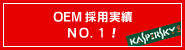 OEM採用実績 NO.1