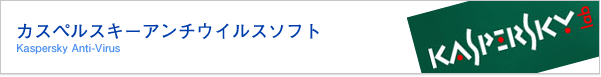 カスペルスキーアンチウイルスソフト