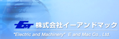 株式会社イーアンドマック