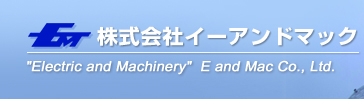 株式会社イーアンドマック