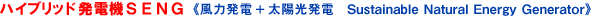 ハイブリッド発電機SENG《風力発電+太陽光発電Sustainable Natural Energy Generator》